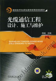 光纜通信工程設計與施工 網(wǎng)絡通訊工程的實施與維護策略
